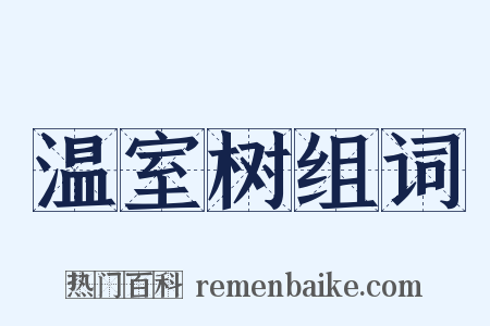 温室树组词是什么意思的图片